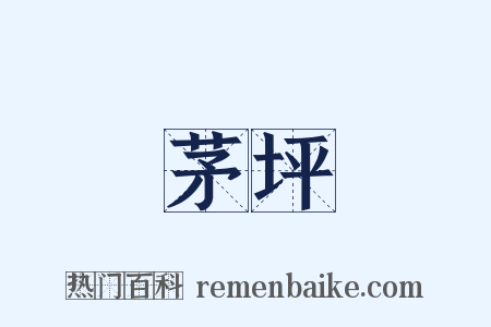 茅坪是什么意思的图片